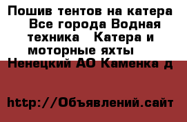                                    Пошив тентов на катера - Все города Водная техника » Катера и моторные яхты   . Ненецкий АО,Каменка д.